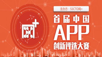 51cto 首屆中國app創(chuàng)新評選大賽作品火熱征集